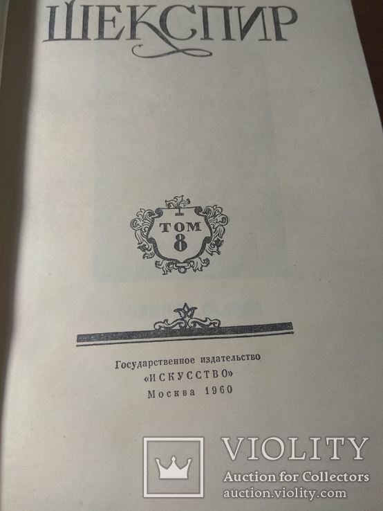 Вильям Шекспир. Собрание в 8-ми томах 1957-60 годов., фото №4