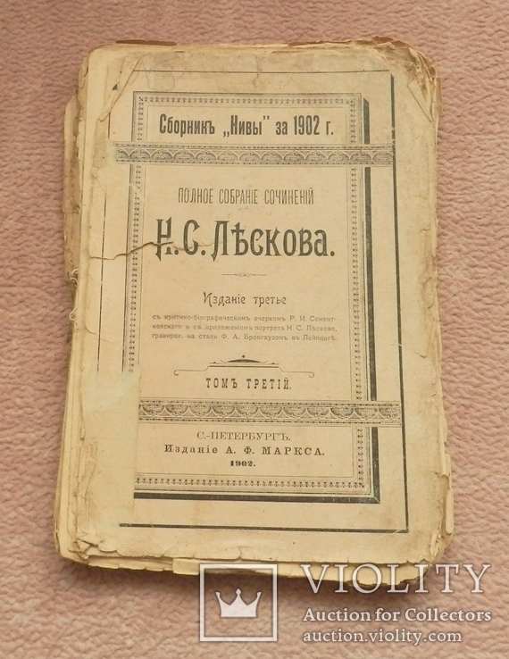 Полное собрание сочинений Н.С. Лескова, т. 3-й, 1902г