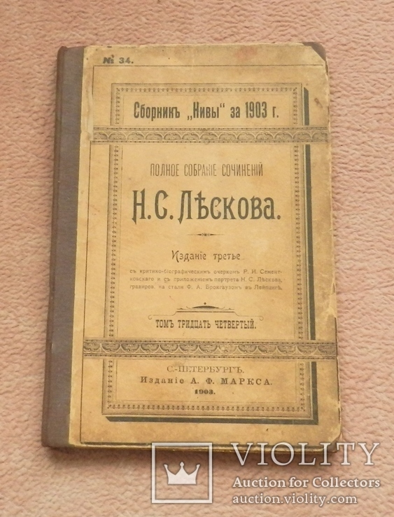 Полное собрание сочинений Н.С. Лескова, т. 34-й, 1903 г