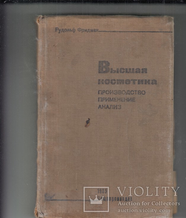 ВЫСШАЯ КОСМЕТИКИ ПРОИЗВОДСТВО И ПРИМЕНЕНИЕ. МОСКВА, ЛЕНИНГРАД 1935. ТИРАЖ 5000 (410 ГР), фото №2