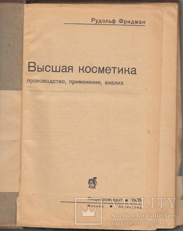 ВЫСШАЯ КОСМЕТИКИ ПРОИЗВОДСТВО И ПРИМЕНЕНИЕ. МОСКВА, ЛЕНИНГРАД 1935. ТИРАЖ 5000 (410 ГР), фото №3