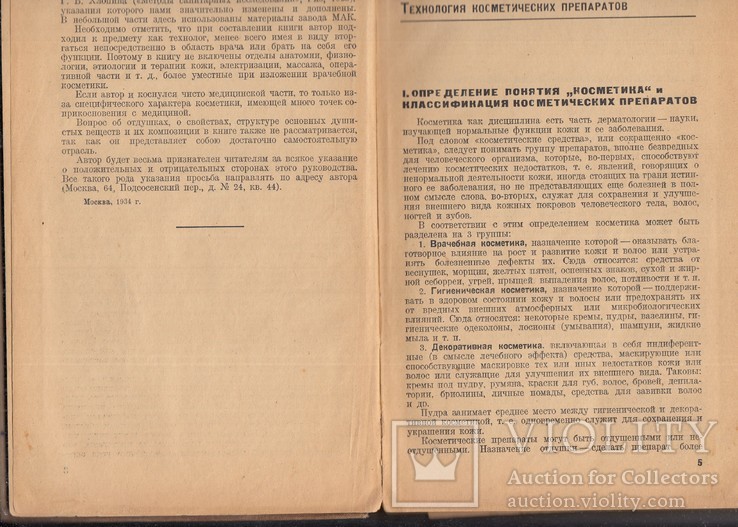 ВЫСШАЯ КОСМЕТИКИ ПРОИЗВОДСТВО И ПРИМЕНЕНИЕ. МОСКВА, ЛЕНИНГРАД 1935. ТИРАЖ 5000 (410 ГР), фото №4