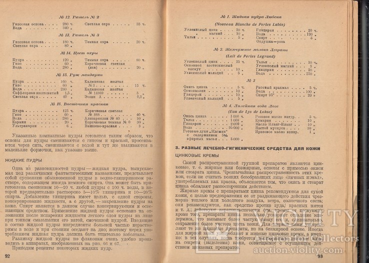 ВЫСШАЯ КОСМЕТИКИ ПРОИЗВОДСТВО И ПРИМЕНЕНИЕ. МОСКВА, ЛЕНИНГРАД 1935. ТИРАЖ 5000 (410 ГР), фото №6