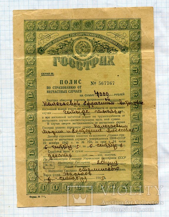 Страховой полис , ГОССТРАХ , 1945 г. , 2 шт. номера подряд, фото №2