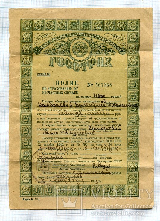 Страховой полис , ГОССТРАХ , 1945 г. , 2 шт. номера подряд, фото №4