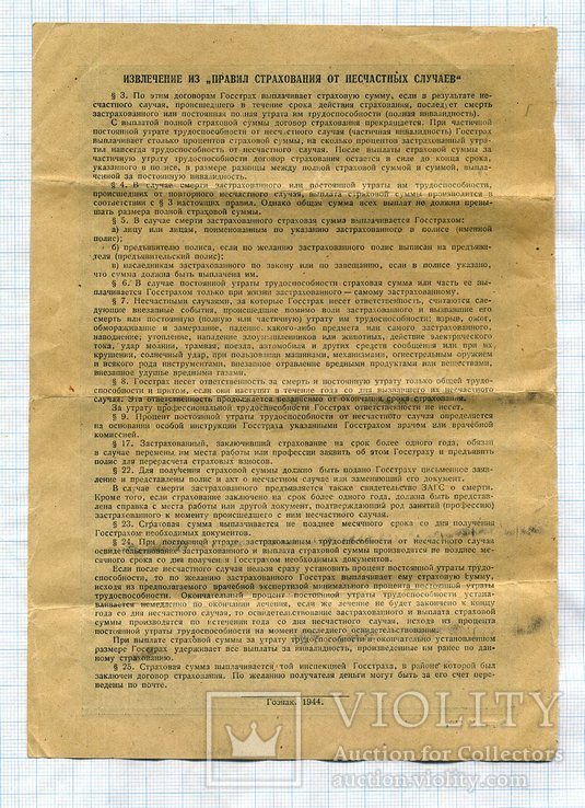 Страховой полис , ГОССТРАХ , 1945 г. , 2 шт. номера подряд, фото №5
