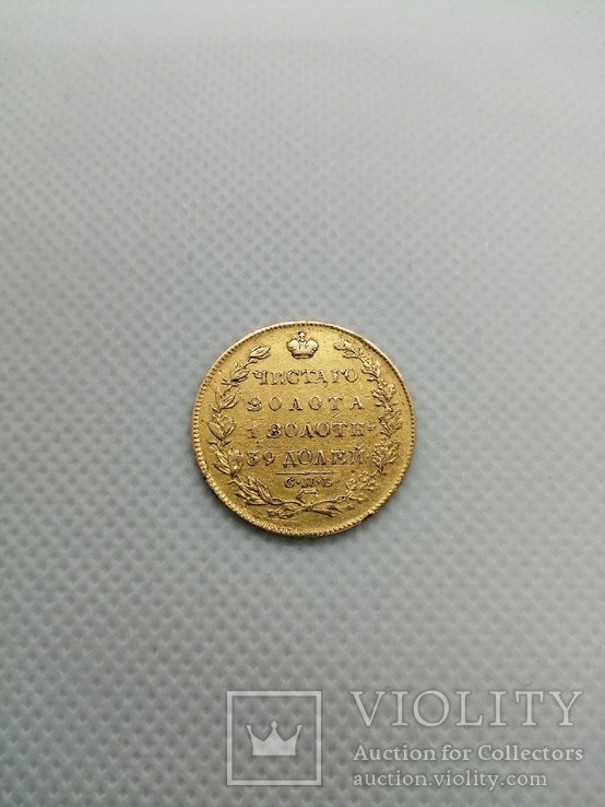 5 рублей 1831 года, фото №2