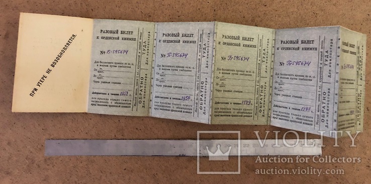 Проездные билеты к орденской книжке № 595674, 1947 год, фото №5