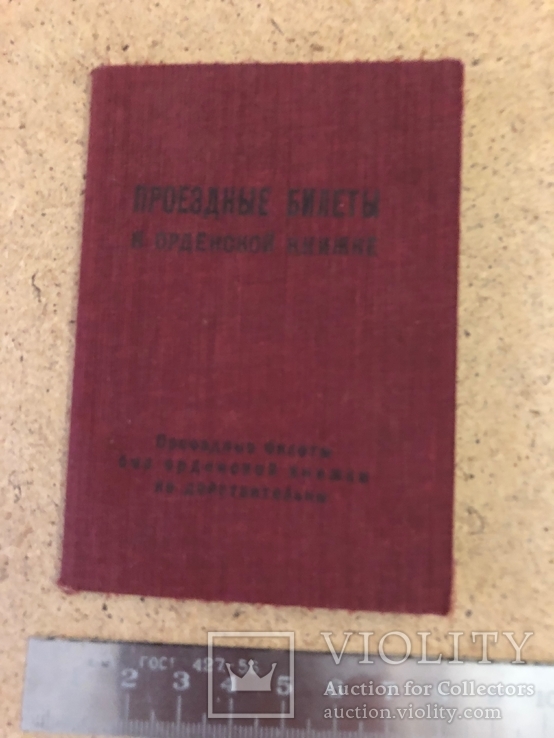 Проездные билеты к орденской книжке № 595674, 1947 год, фото №7