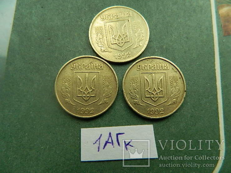 50 коп 1992 г 1АГк 3шт., фото №3