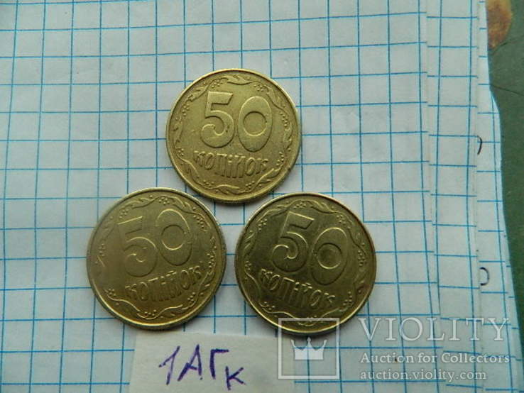 50 коп 1992 г 1АГк 3шт., фото №8