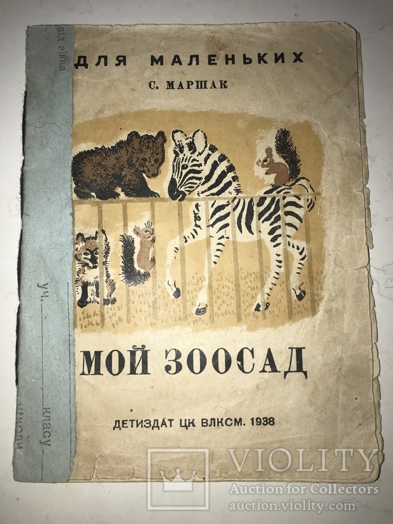 1938 Мой Зоосад Детская красочная книга, фото №2