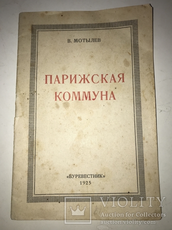 1925 Парижская Коммуна Наступление буржуазии на пролетариат, фото №2