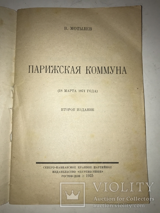 1925 Парижская Коммуна Наступление буржуазии на пролетариат, фото №11