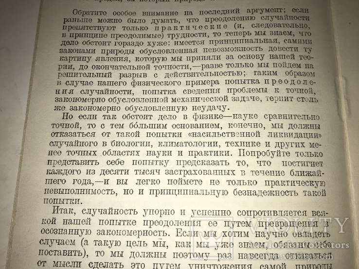 1934 Случай и как Наука с этим справляется, фото №5