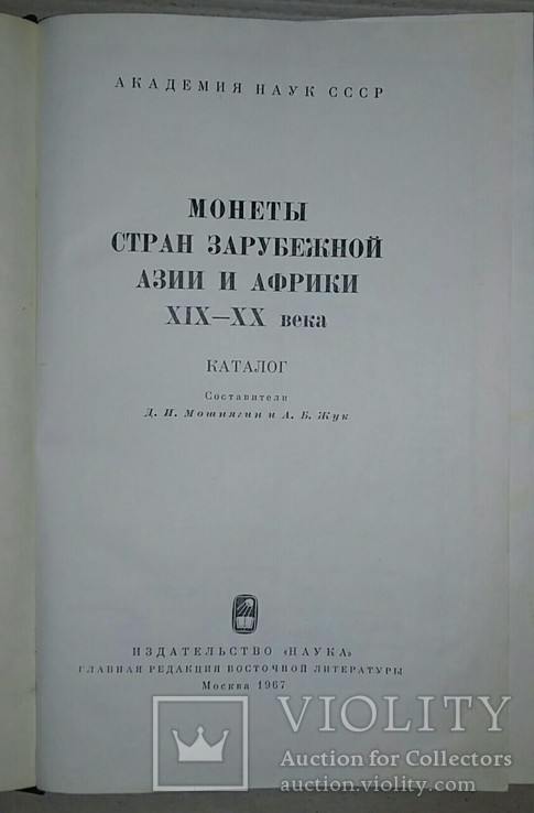 Каталог. Монеты стран зарубежной Азии и Африки, фото №11