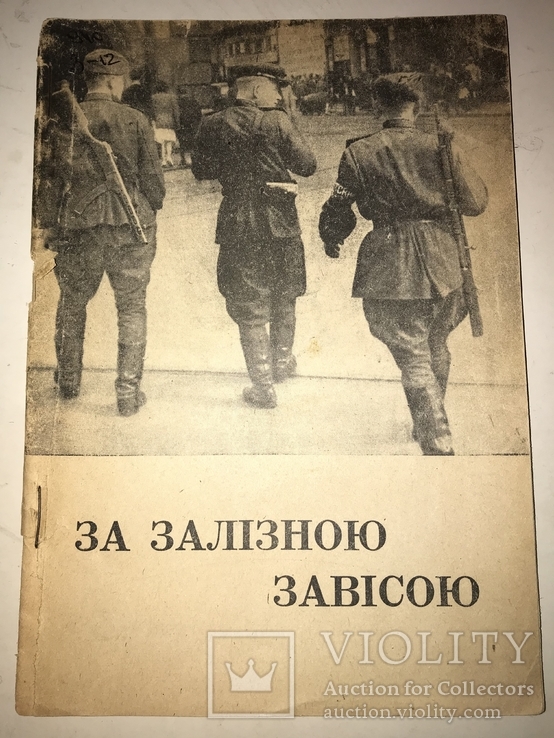 1948 За Залізною завісою звіт про Східню Европу, фото №2