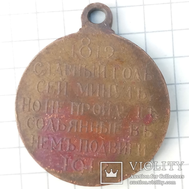 Медаль в память 100-я Отечественной войны 1812 года, фото №3