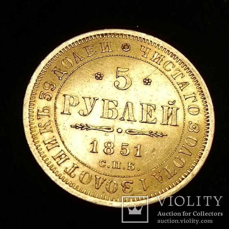 5 рублей 1851 год, фото №2