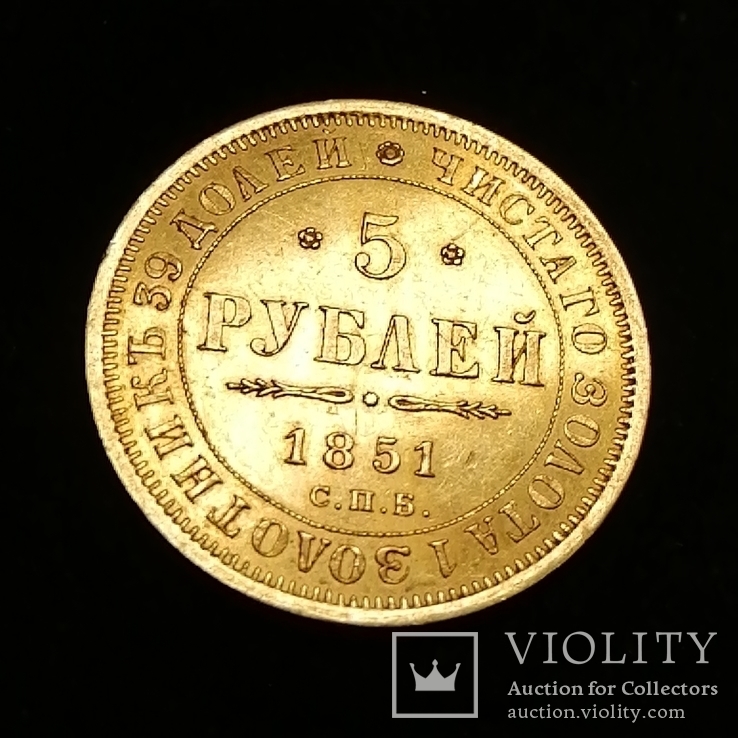 5 рублей 1851 год, фото №5