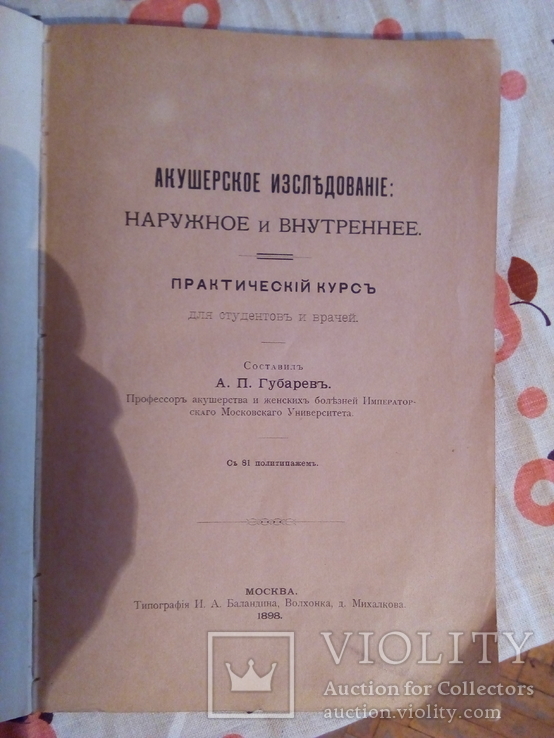 Акушерское Изследованіе . А.П. Губаревь 1898 г. Москва, фото №4
