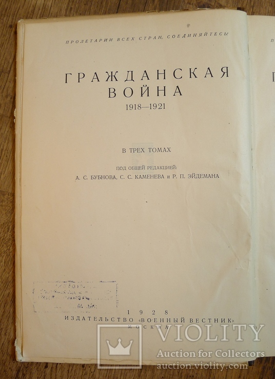 Гражданская война 1918-1921 В 3-х т . А.С. Бубнов, С.С. Каменев, Р.П. Эйдеман и др., фото №4