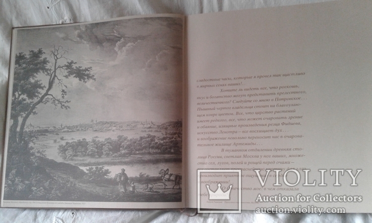 "...в окрестностях Москвы" устройство русской усадьбы ХVII-XIX в.в. Х, фото №7