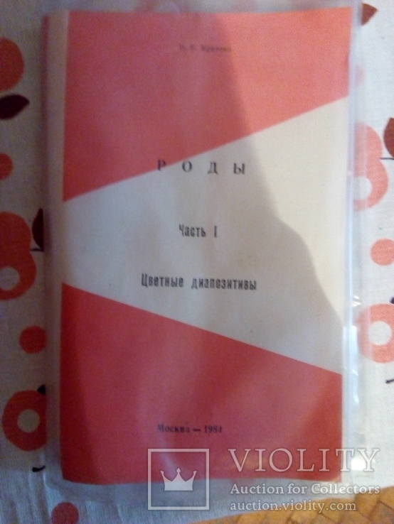 Цветные Диапозитивы (РОДЫ) Новое.(Запичатоное)1984 год