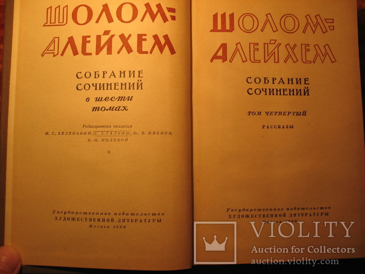 Шолом Алейхем 6 томник 1960-61г, фото №9