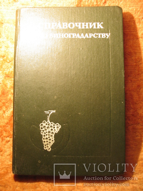 Справочник по виноградарству 1988