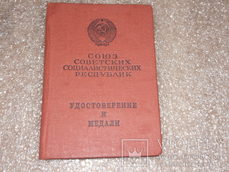 Удостоверение За трудовую Доблесть 1966 г, фото №2