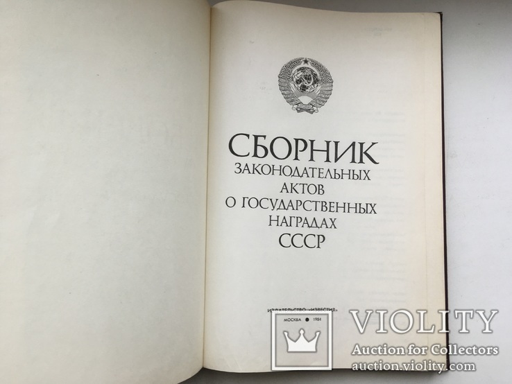 Сборник законов о наградах СССР, фото №3