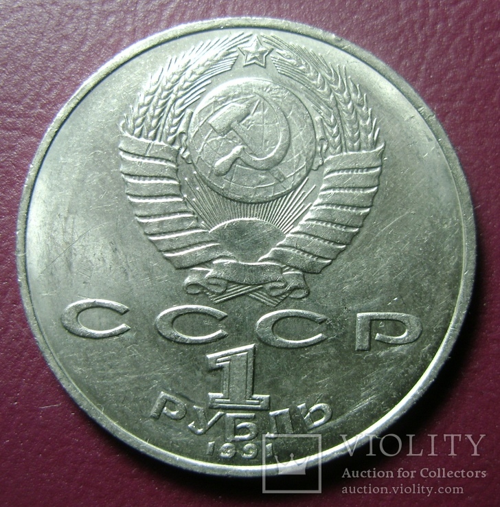 1 рубль, Лебедев, фото №3