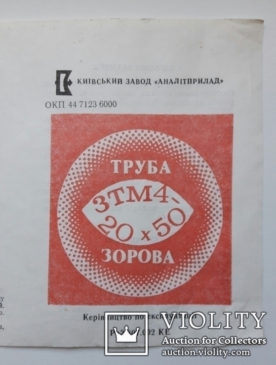 Оптическая труба-ЗТМ4-20Х50+ паспорт., фото №3