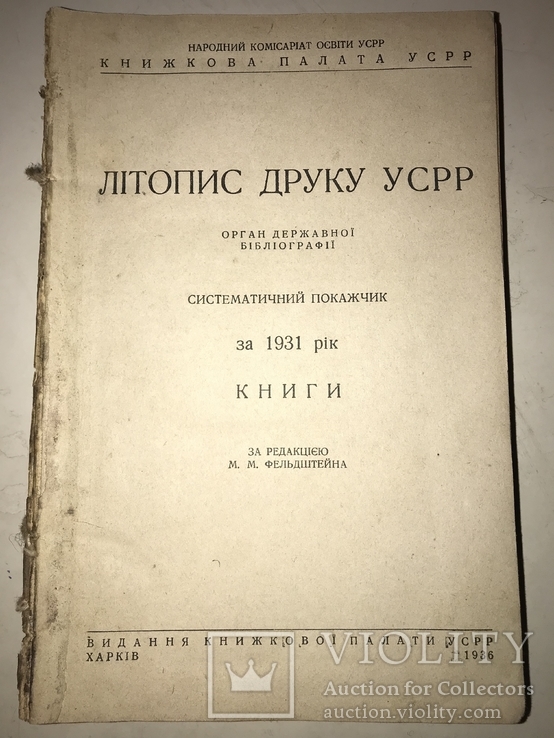 1936 Бібліографія України за 1931 год 1100 тираж, фото №2