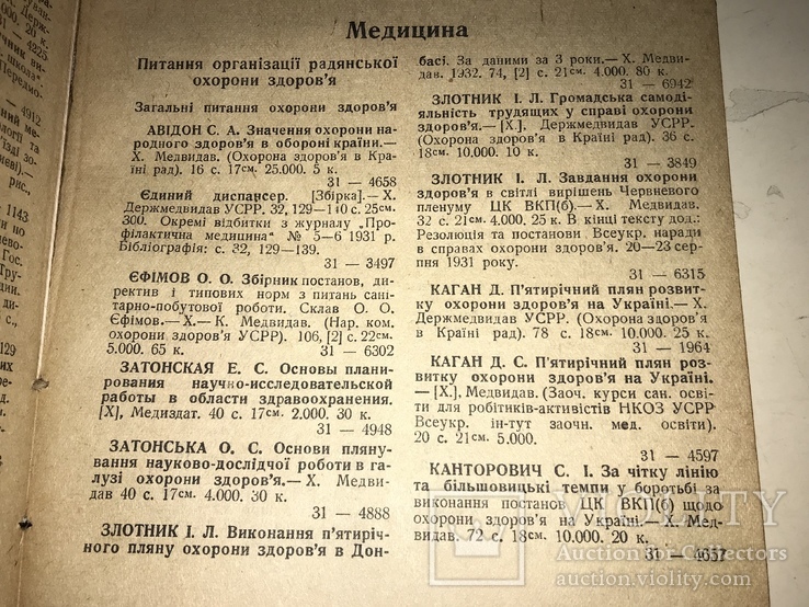 1936 Бібліографія України за 1931 год 1100 тираж, фото №4