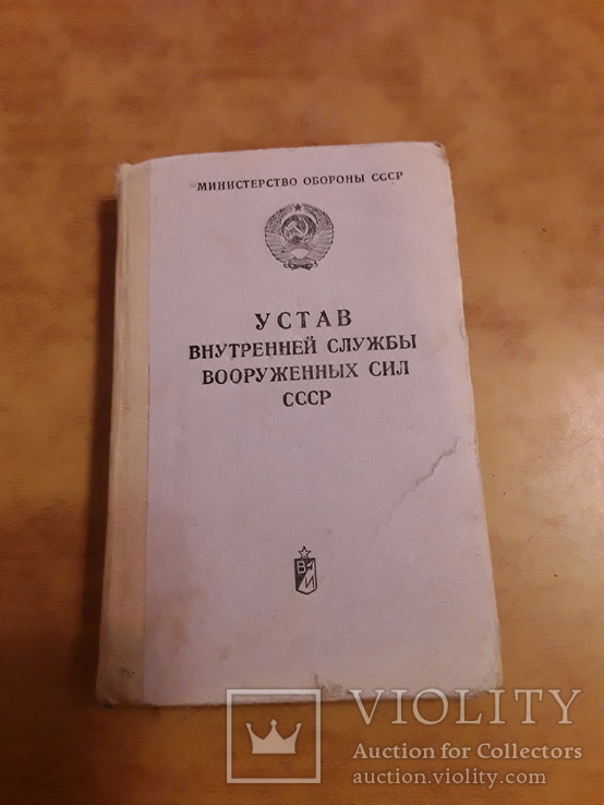Устав внутренней службы ВС СССР