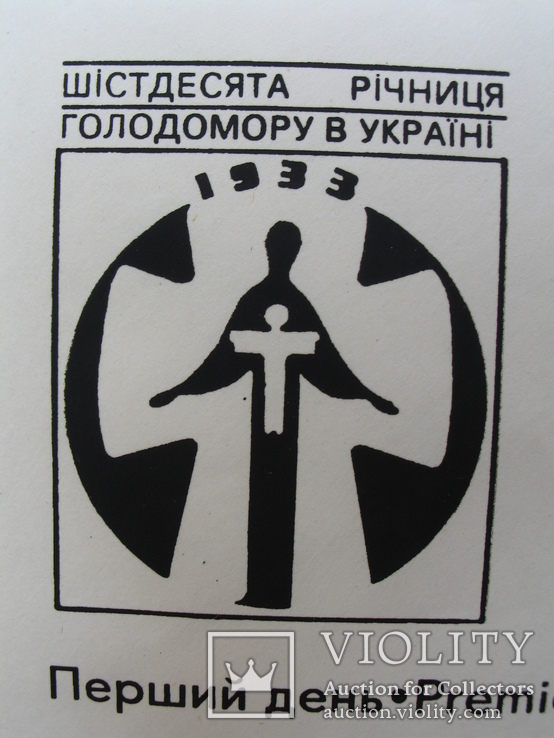 Конверт 60 лет Голодомору, 1993 год, фото №4