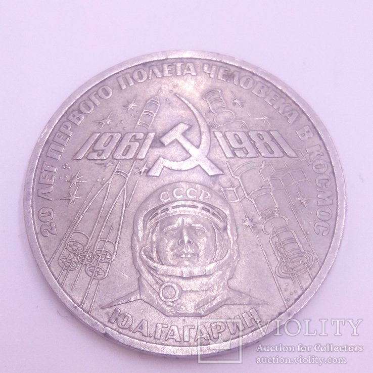 1 Рубль Ю.А.Гагарин, фото №2