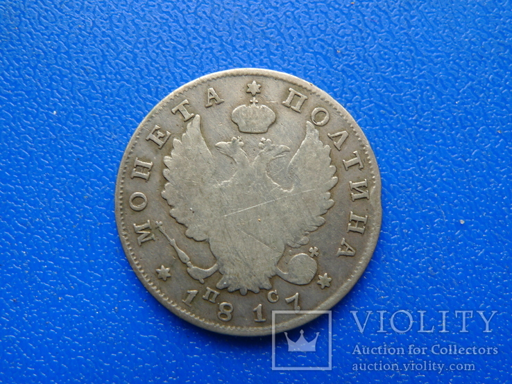 Монета полтина  1817 ПС, фото №5
