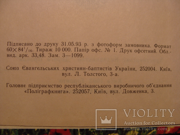 Іван Барчук Пояснення чотирьох Євангелій 1993р. Евангелие, фото №7