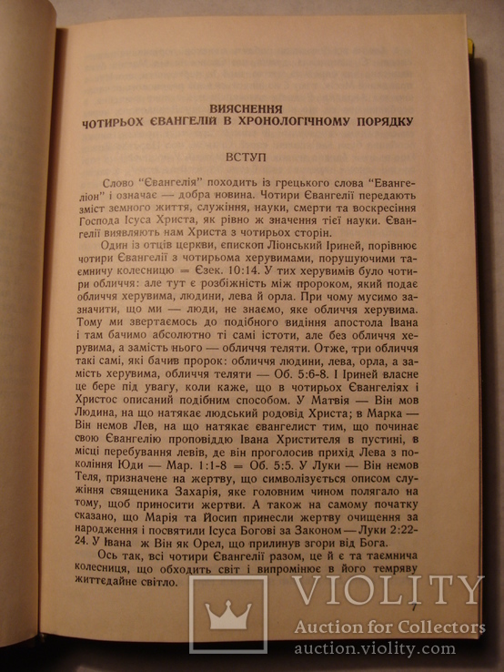 Іван Барчук Пояснення чотирьох Євангелій 1993р. Евангелие, фото №8