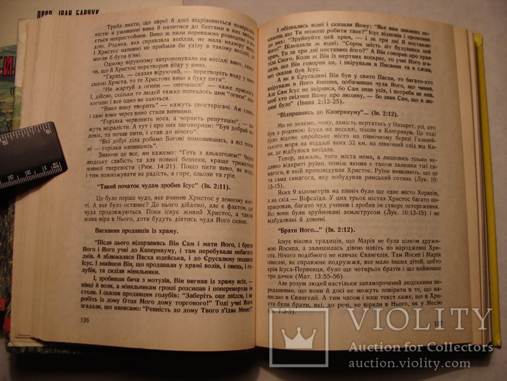 Іван Барчук Пояснення чотирьох Євангелій 1993р. Евангелие, фото №9