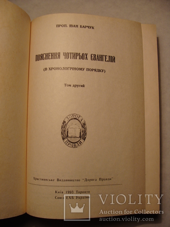 Іван Барчук Пояснення чотирьох Євангелій 1993р. Евангелие, фото №10