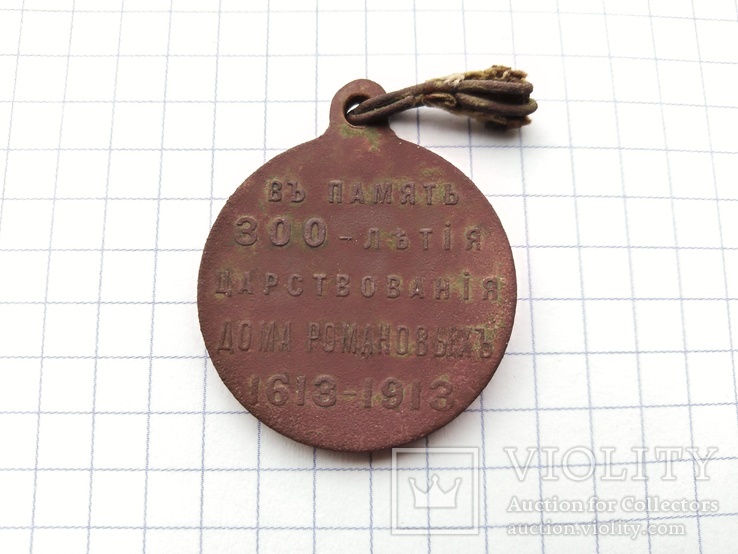 Медаль «У пам'ять 300-річчя царювання дому Романових»