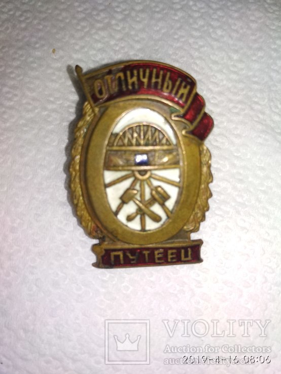 Знак Отличный путеец