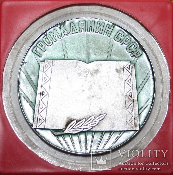 Настольная памятная медаль,новорожденного в г.Харьков (УССР) 1978 г., фото №3