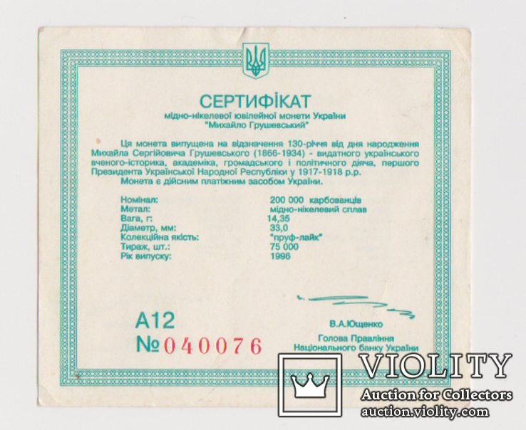  Сертификат- Грушевский, 200 000 крб. 1996 год, фото №2