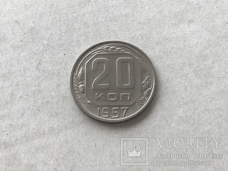 20 коп 1957