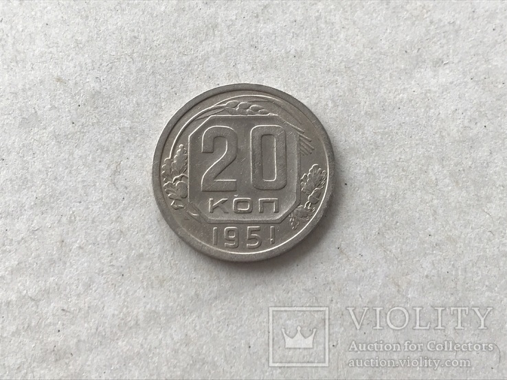 20 коп 1951